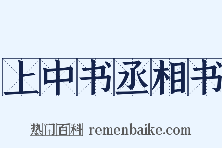 上中书丞相书是什么意思的图片